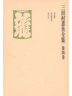 cover image of 三田村鳶魚全集〈第4巻〉